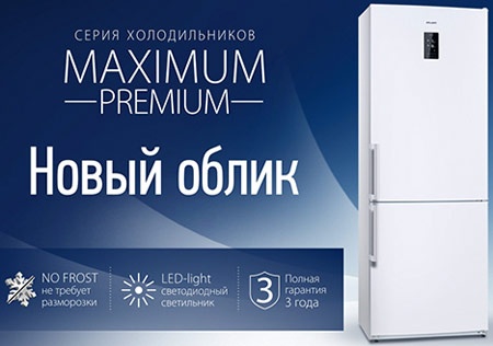 Холодильник ATLANT серии MAXIMUM PREMIUM 